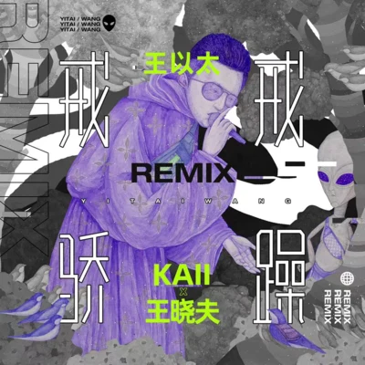 戒驕戒躁 (KAII & 王曉夫 Remix) 專輯 王曉夫