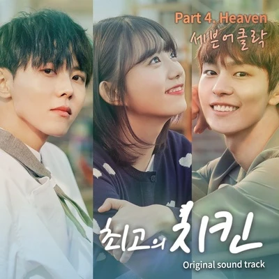 최고의 치킨 OST Part.4 專輯 金瑟祺/Seven OClock