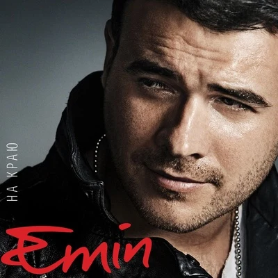 На краю 专辑 Emin