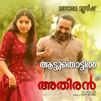 Aattuthottil (From "Athiran") 專輯 Kalyani Menon/P. Jayachandran