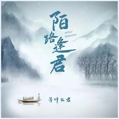 陌路逢君 專輯 等什麼君 (邓寓君)/王祖藍 (Wong Cho Lam)/李克勤 (Hacken Lee)/週覓 (Zhou Mi)/譚晶