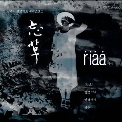 신중현 프로젝트 에피소드1 망초 (忘草) 專輯 Riaa