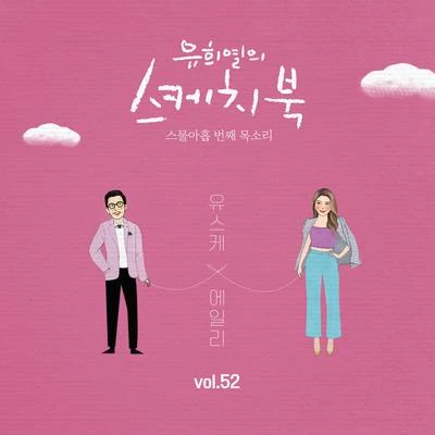 [Vol.52] 유희열의 스케치북 : 스물아홉 번째 목소리 &#x27;유스케 X 에일리&#x27; 专辑 崔子/柳熙烈的写生簿