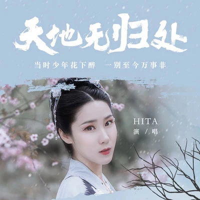 天地無歸處 專輯 HITA