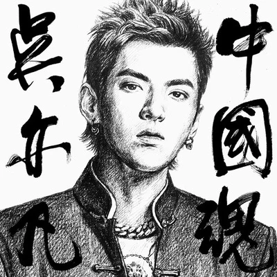 中国魂 专辑 吴亦凡 (Kris Wu)