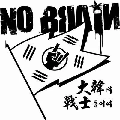 대한의 전사들이여 專輯 No Brain