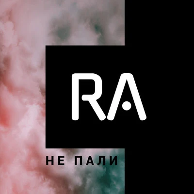 Не пали 專輯 Ra/Fields/HART/Raye/Wess