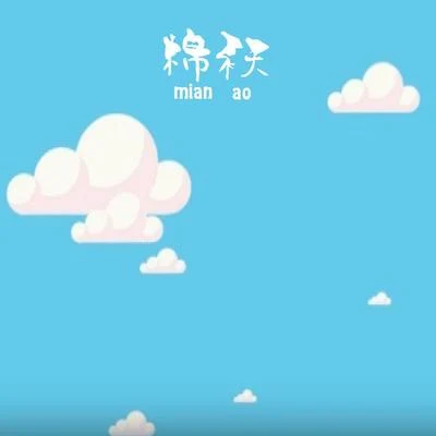 冬天（Mian ao） 专辑 Lil-7