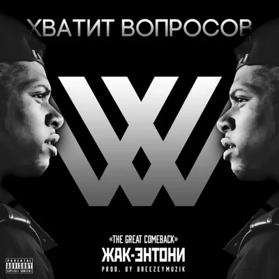 Жак-ЭнтониOxxxymiron Хватит вопросов