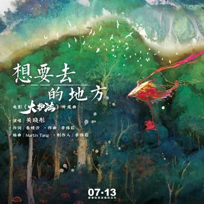 想要去的地方 專輯 佟大為/關曉彤 (Gabrielle Guan)/小雪人/劉和剛/排骨教主