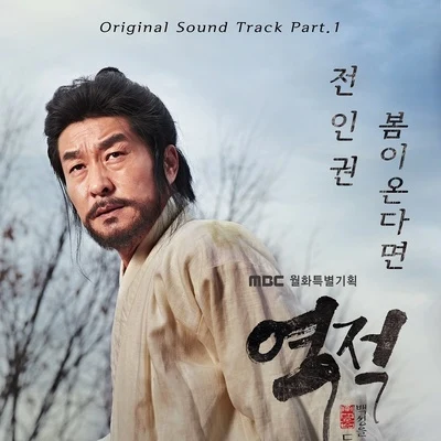 역적 : 백성을 훔친 도적 OST Part.1 专辑 全仁权