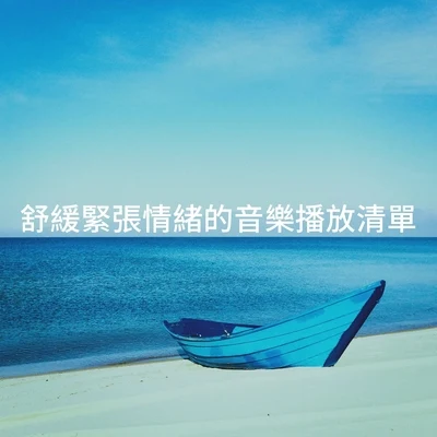 舒緩緊張情緒的音樂播放清單 專輯 Piano Love Songs/Soulful Piano Group/Sounds of Nature White Noise for Mindfulness