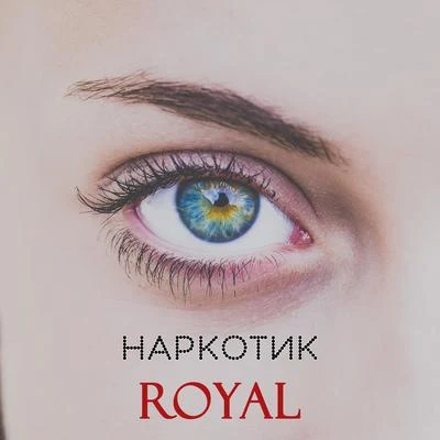 Наркотик 專輯 AD Kings/Fées/Tizzell/Royal/Invictus