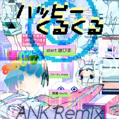 夏の日のラビリンスRemix 專輯 ANK