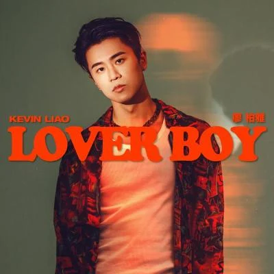 廖柏雅 (Kevin Liao) LOVER BOY