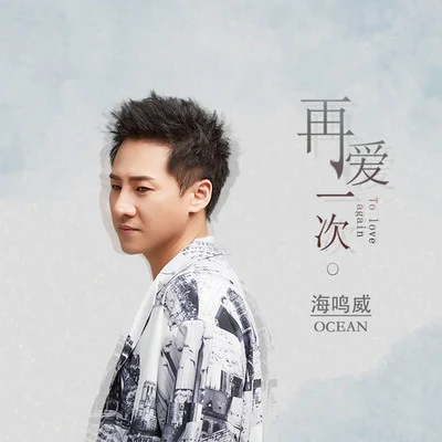 再愛一次 專輯 杜海濤/海鳴威 (OCEAN)