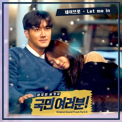 국민 여러분! OST Part 4 專輯 NeighBro.