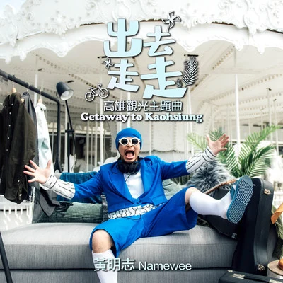 出去走走（高雄觀光主題曲） 專輯 Namewee