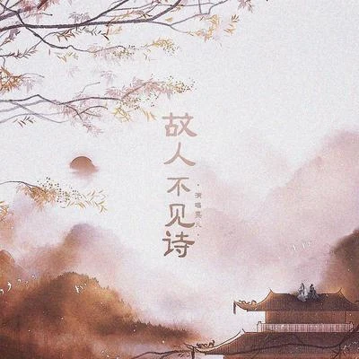 晃儿/朝歌夜弦 故人不见诗