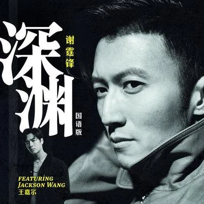 谢霆锋 (Nicholas Tse) 深渊