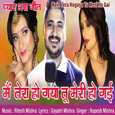 Main Tera Hogaya Tu Meri Ho Gai 專輯 Rupesh Mishra/Susant Asthana/Radha Pandey/Indu Sonali/Sittu Singh