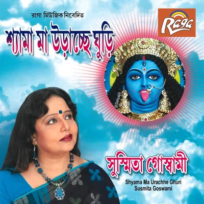 Shyama Ma Urachhe Ghuri 专辑 Mrinal Bandhyapadhya/Susmita Goswami/Swagata Dey/Parimal Bhattacharya/Shampa Kundu