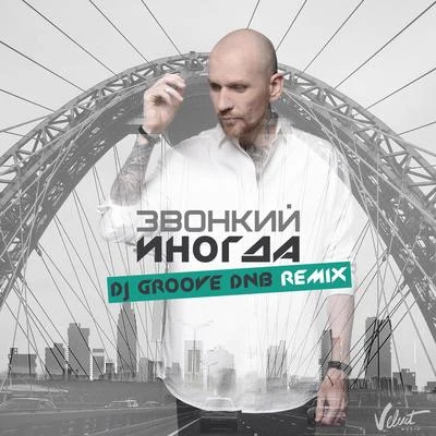 Inogda (DJ Groove DNB Remix) 專輯 Zvonkiy