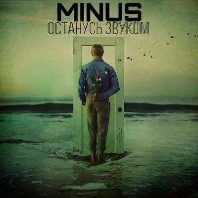 Останусь звуком 專輯 Minus/Keso/Fokus