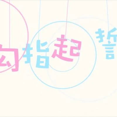 勾指起誓（Cover 洛天依） 專輯 人衣大人