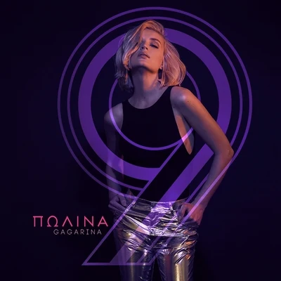 9 專輯 Polina Gagarina