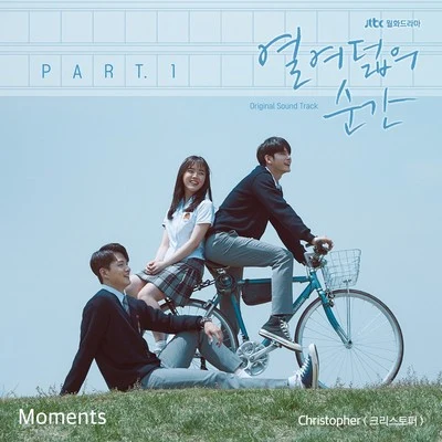 열여덟의 순간 OST Part 1 專輯 潘嘉麗 (Kelly)/Christopher