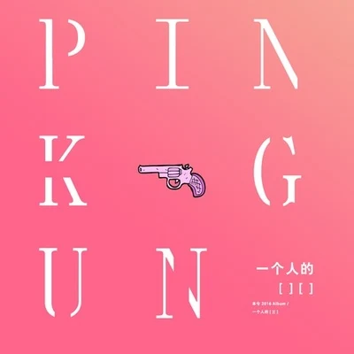 Pink Gun 专辑 谭炜星/本兮 (马晓晨)