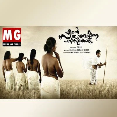 Thiruvanatha Pura Purathana (From "Ente Sathyanweshana Pareeshakal") - Single 專輯 K. S. Chithra/M. G. Sreekumar/K. J. Yesudas/Biju Narayanan