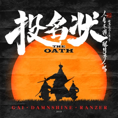 投名狀 The Oath 專輯 Ranzer