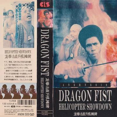 Dragon Fist 專輯 Sluggo/Helicopter Showdown