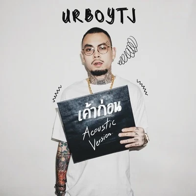 เค้าก่อน (Acoustic Version) 專輯 UrboyTJ/Lazyloxy/Maiyarap/Og-Anic