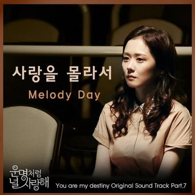 Melody Day 운명처럼 널 사랑해 OST Part.7