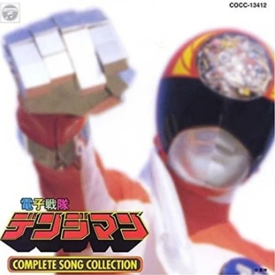 電子戦隊デンジマン COMPLETE SONG COLLECTION 專輯 渡辺宙明