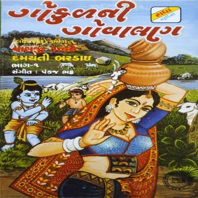 Gokul Ni Govalan 專輯 Valji Dabhi/Damyanti Bardai