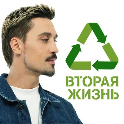 Dima Bilan Вторая жизнь