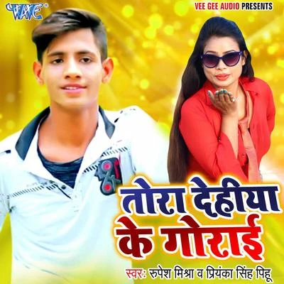 Tora Dehiya Ke Gorai 專輯 Rupesh Mishra/Susant Asthana/Radha Pandey/Indu Sonali/Sittu Singh