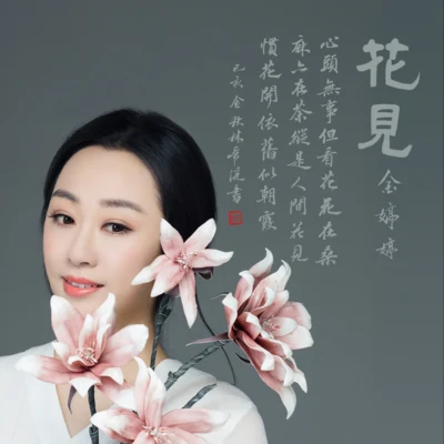 一花一世界 专辑 额尔古纳乐队/金婷婷