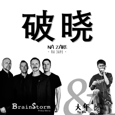 破曉 專輯 BrainStorm