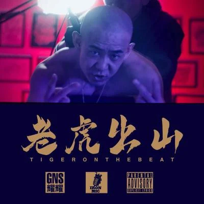 老虎出山 TIGERONTHEBEAT 专辑 XXY/GNS耀耀