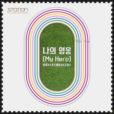 나의 영웅 (My Hero) 专辑 KASSY/2BiC