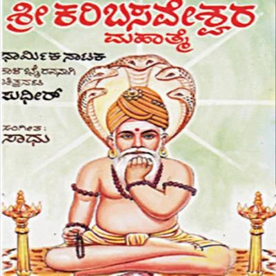 Sri Karibasaveshwara Mahathme 专辑 Sudhir/Sunita