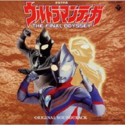 矢野立美 ウルトラマンティガ THE FINAL ODYSSEY オリジナル サウンドトラック