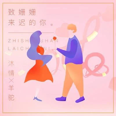 致姍姍來遲的你 專輯 羊駝Alpaca丶/音未所以/惟韻