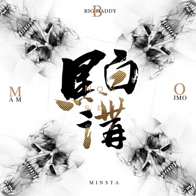 黑白讲 专辑 MINSTA