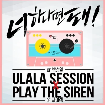 너 하나면 돼 專輯 Ulala Session/IU